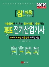 참쉬움 과년도 전기산업기사 (2019)